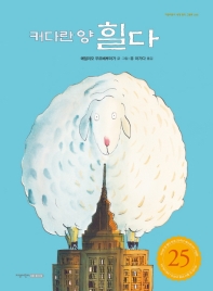 커다란 양 힐다 (지양어린이 세계 명작 그림책 058)